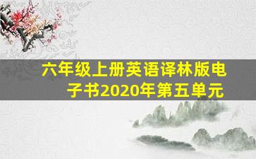 六年级上册英语译林版电子书2020年第五单元