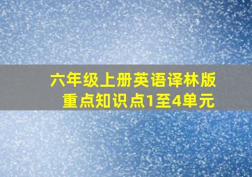 六年级上册英语译林版重点知识点1至4单元