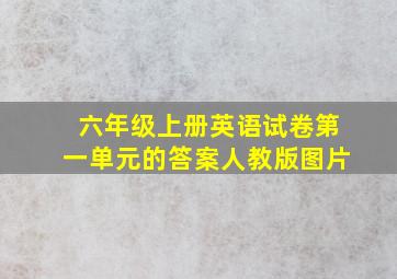 六年级上册英语试卷第一单元的答案人教版图片