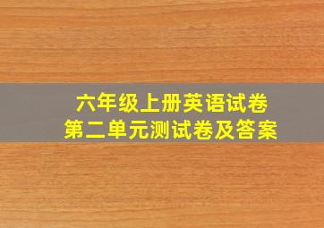 六年级上册英语试卷第二单元测试卷及答案