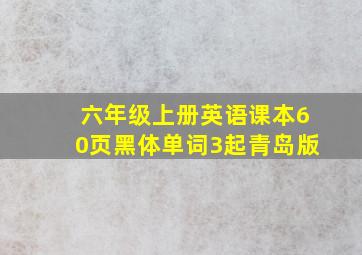 六年级上册英语课本60页黑体单词3起青岛版