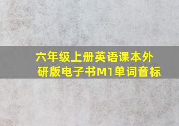 六年级上册英语课本外研版电子书M1单词音标