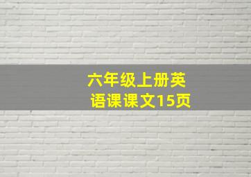 六年级上册英语课课文15页