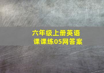 六年级上册英语课课练05网答案