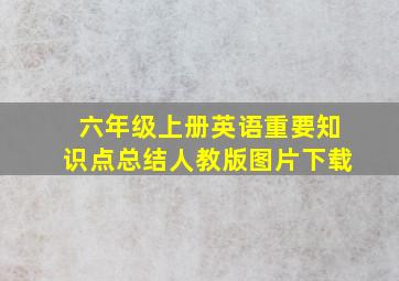 六年级上册英语重要知识点总结人教版图片下载