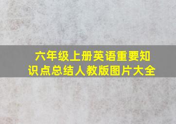 六年级上册英语重要知识点总结人教版图片大全