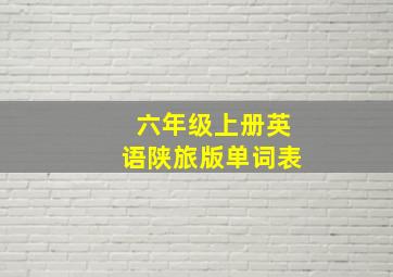 六年级上册英语陕旅版单词表