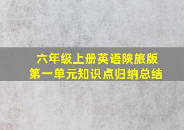 六年级上册英语陕旅版第一单元知识点归纳总结