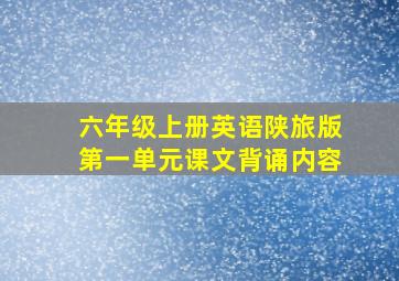 六年级上册英语陕旅版第一单元课文背诵内容