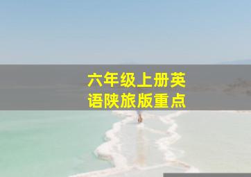 六年级上册英语陕旅版重点