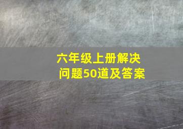 六年级上册解决问题50道及答案