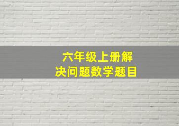 六年级上册解决问题数学题目