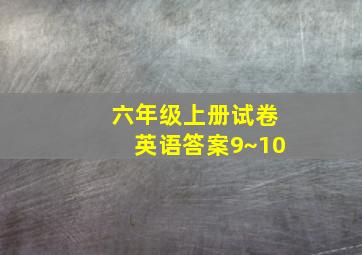 六年级上册试卷英语答案9~10