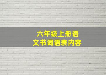 六年级上册语文书词语表内容