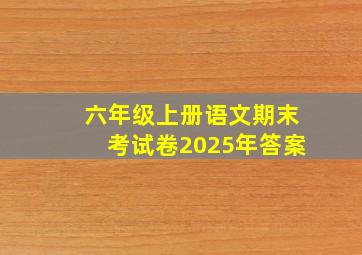 六年级上册语文期末考试卷2025年答案