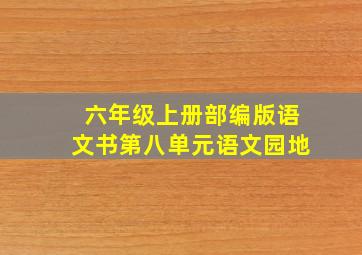 六年级上册部编版语文书第八单元语文园地