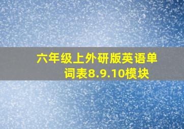 六年级上外研版英语单词表8.9.10模块