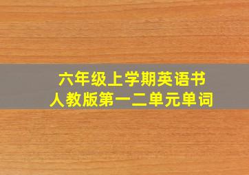 六年级上学期英语书人教版第一二单元单词