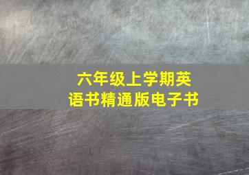 六年级上学期英语书精通版电子书