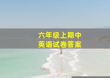 六年级上期中英语试卷答案