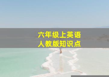 六年级上英语人教版知识点