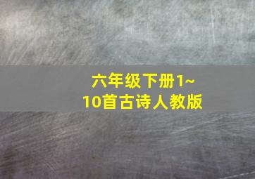 六年级下册1~10首古诗人教版