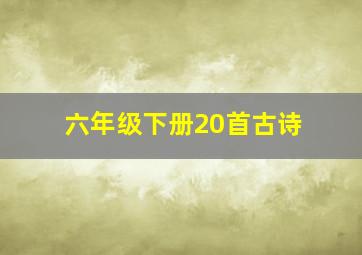 六年级下册20首古诗