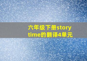 六年级下册storytime的翻译4单元