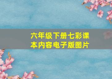 六年级下册七彩课本内容电子版图片