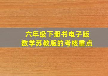 六年级下册书电子版数学苏教版的考核重点