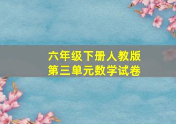 六年级下册人教版第三单元数学试卷