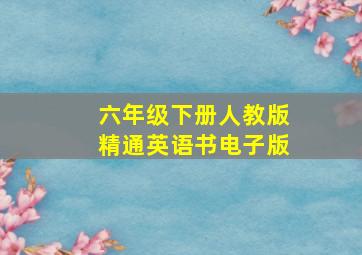 六年级下册人教版精通英语书电子版