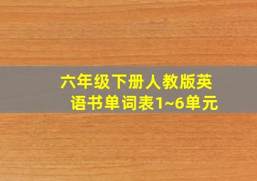 六年级下册人教版英语书单词表1~6单元