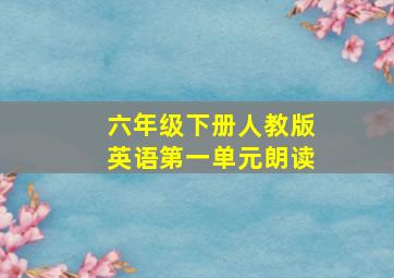 六年级下册人教版英语第一单元朗读