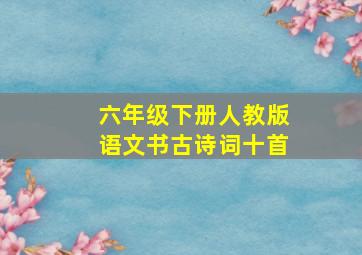 六年级下册人教版语文书古诗词十首