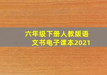 六年级下册人教版语文书电子课本2021