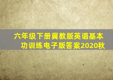 六年级下册冀教版英语基本功训练电子版答案2020秋