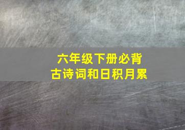 六年级下册必背古诗词和日积月累