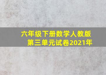 六年级下册数学人教版第三单元试卷2021年