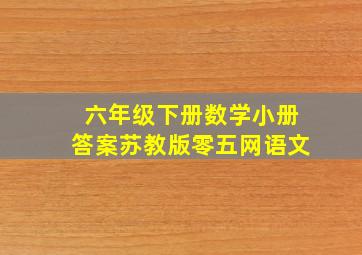 六年级下册数学小册答案苏教版零五网语文