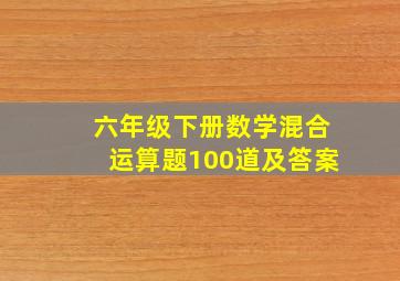 六年级下册数学混合运算题100道及答案