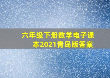 六年级下册数学电子课本2021青岛版答案