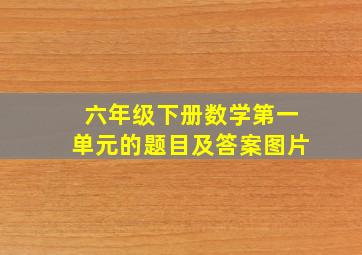 六年级下册数学第一单元的题目及答案图片