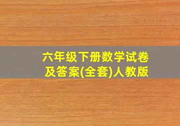 六年级下册数学试卷及答案(全套)人教版