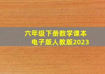 六年级下册数学课本电子版人教版2023