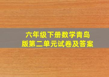 六年级下册数学青岛版第二单元试卷及答案