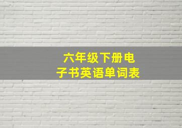 六年级下册电子书英语单词表