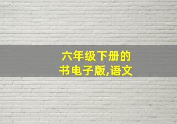 六年级下册的书电子版,语文