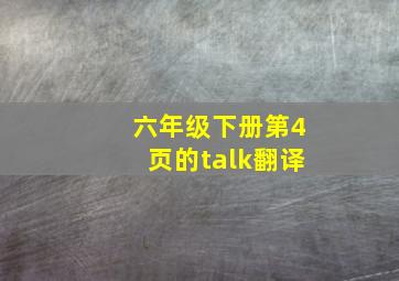 六年级下册第4页的talk翻译