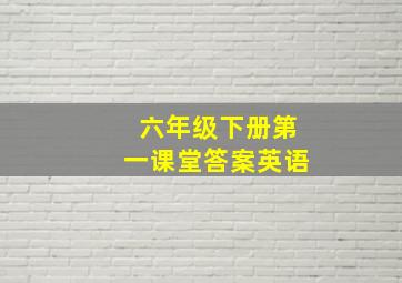 六年级下册第一课堂答案英语